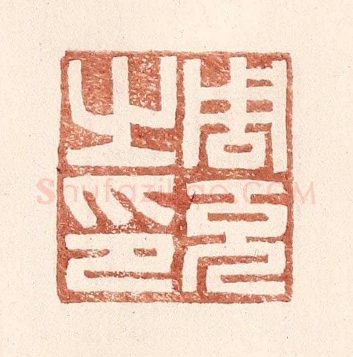 明 王常辑 篆刻印章作品《周充之印》