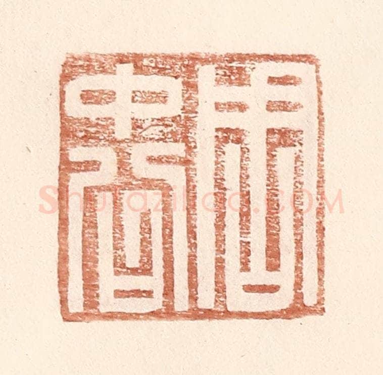 明 王常辑 篆刻印章作品《周中公》
