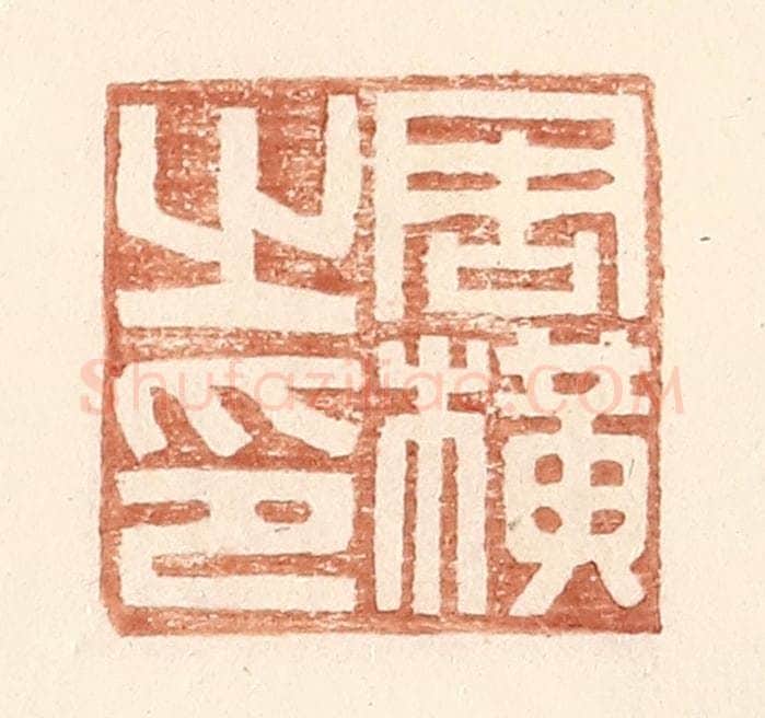 明 王常辑 篆刻印章作品《周横之印》