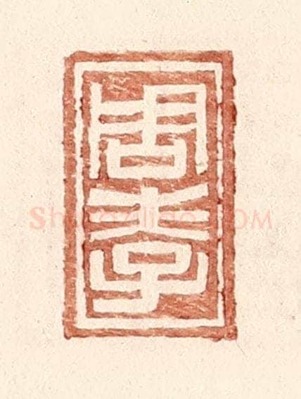 明 王常辑 篆刻印章作品《周孝》