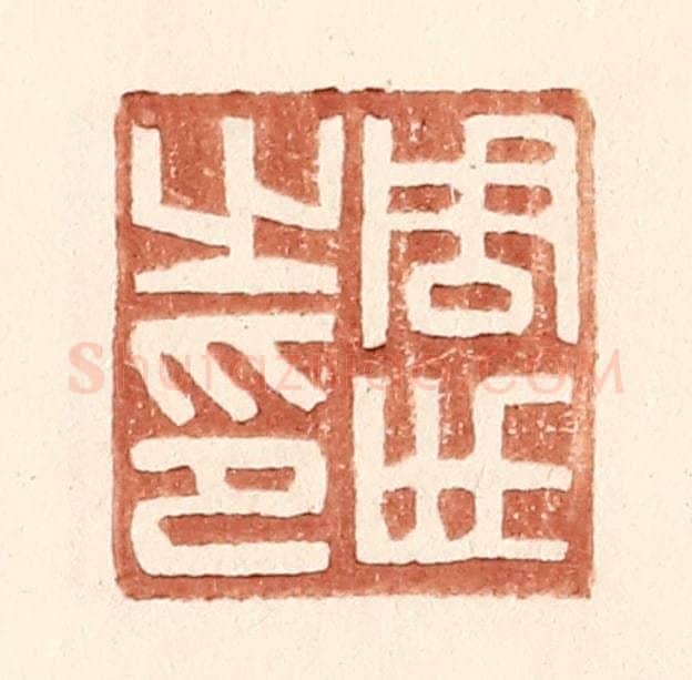 明 王常辑 篆刻印章作品《周世之印》