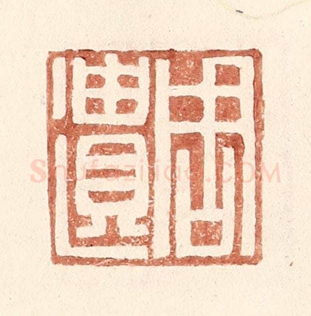 明 王常辑 篆刻印章作品《周遗》