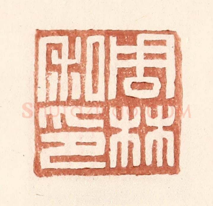 明 王常辑 篆刻印章作品《周林私印》