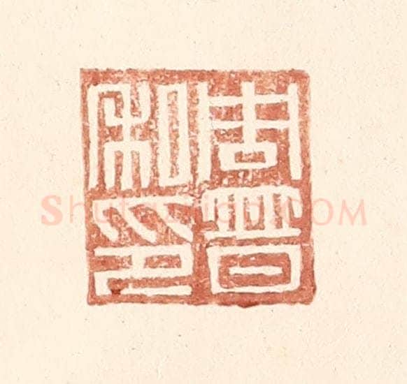 明 王常辑 篆刻印章作品《周普之印》