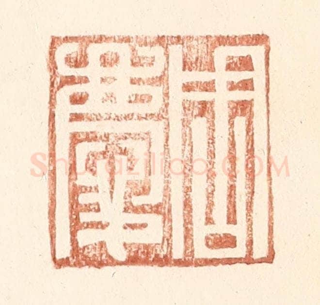 明 王常辑 篆刻印章作品《周庆》