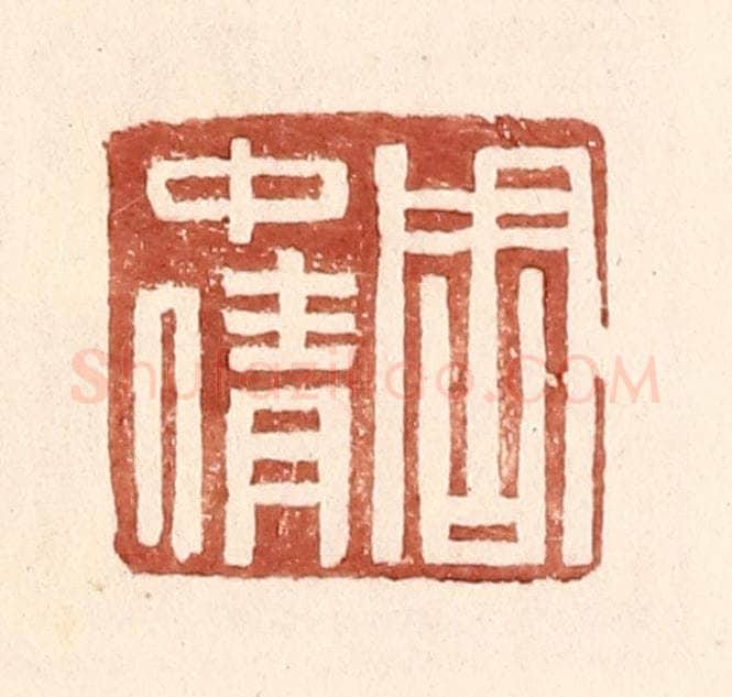 明 王常辑 篆刻印章作品《周中倩》