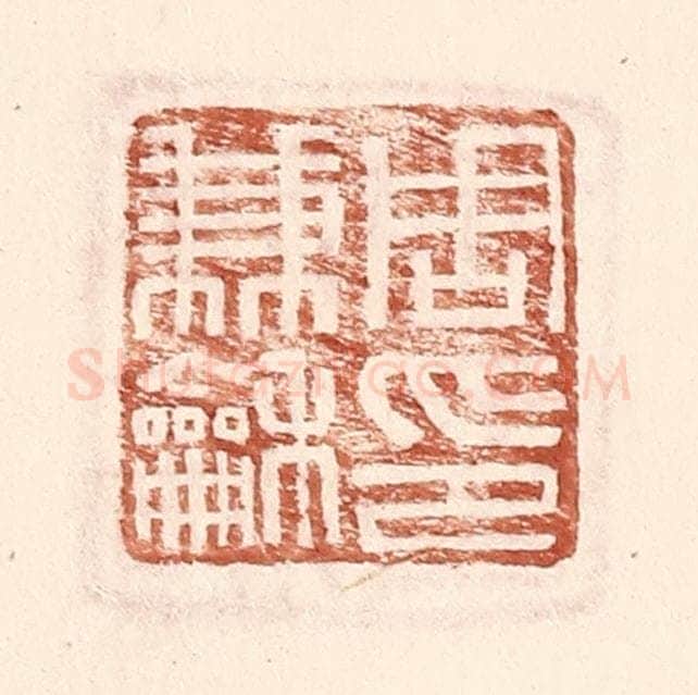 明 王常辑 篆刻印章作品《周兼和印》
