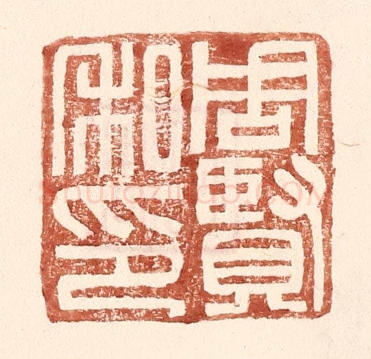 明 王常辑 篆刻印章作品《周贤私印》
