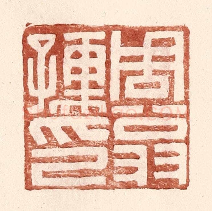 明 王常辑 篆刻印章作品《周翁孺印》