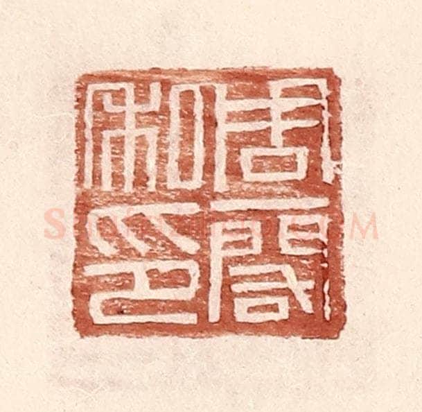 明 王常辑 篆刻印章作品《周一阁印》