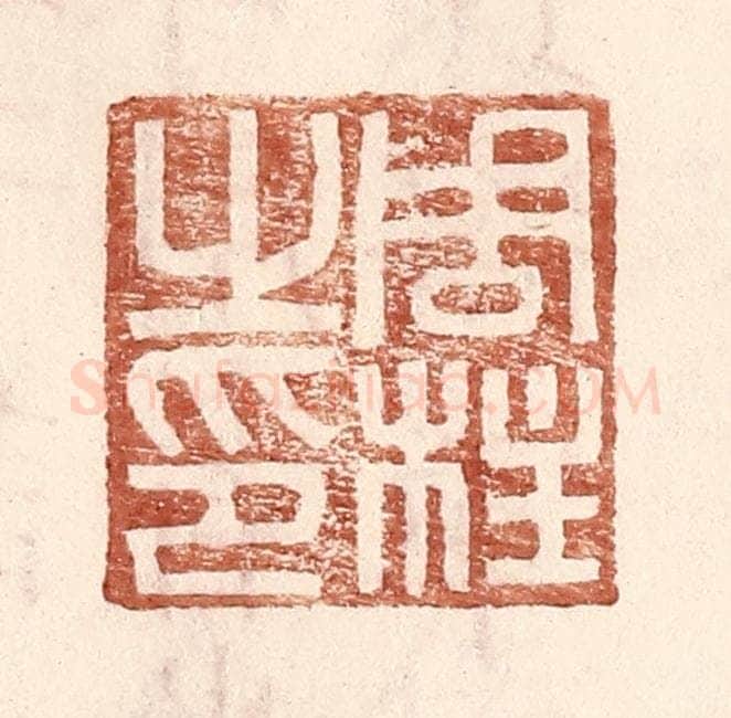 明 王常辑 篆刻印章作品《周柱之印》
