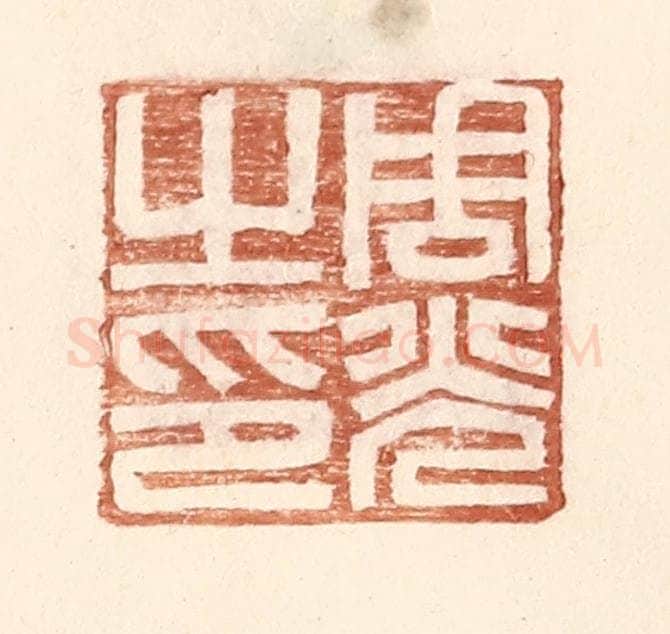 明 王常辑 篆刻印章作品《周光之印》