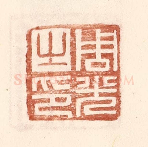 明 王常辑 篆刻印章作品《周光之印》