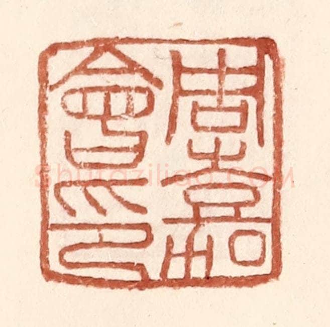 明 王常辑 篆刻印章作品《周嘉会印》