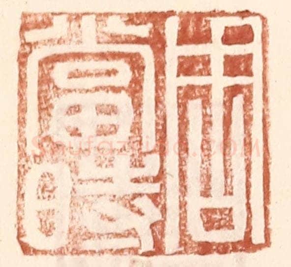 明 王常辑 篆刻印章作品《周当时》
