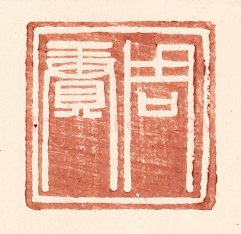 明 王常辑 篆刻印章作品《周赓》