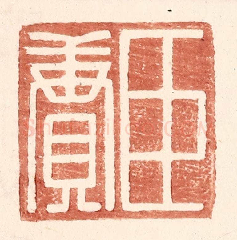 明 王常辑 篆刻印章作品《臣赓》