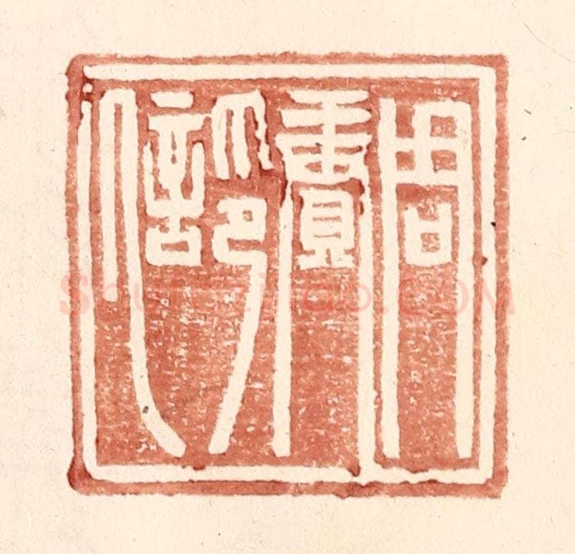 明 王常辑 篆刻印章作品《周赓印信》
