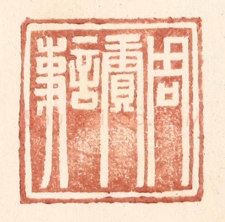明 王常辑 篆刻印章作品《周赓言事》