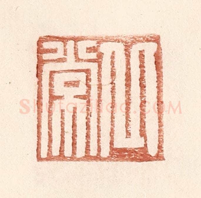 明 王常辑 篆刻印章作品《丘常》