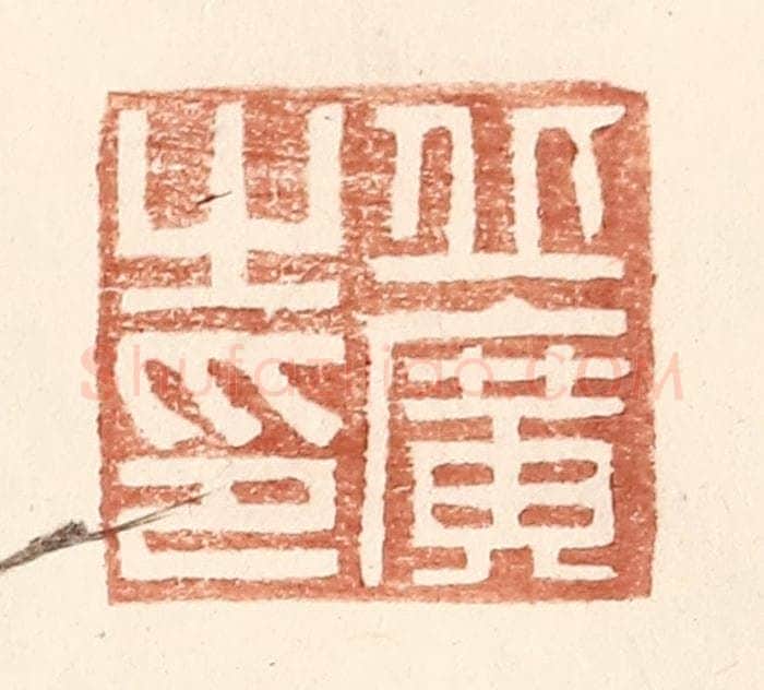 明 王常辑 篆刻印章作品《丘广之印》