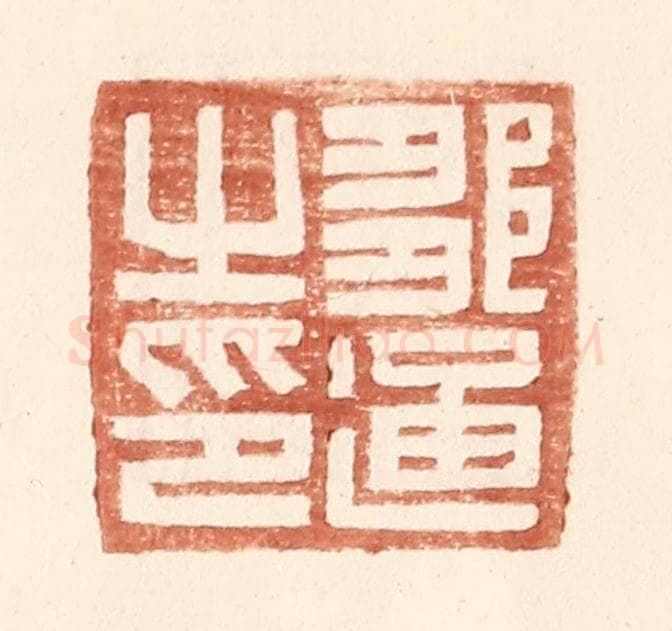 明 王常辑 篆刻印章作品《邹通之印》