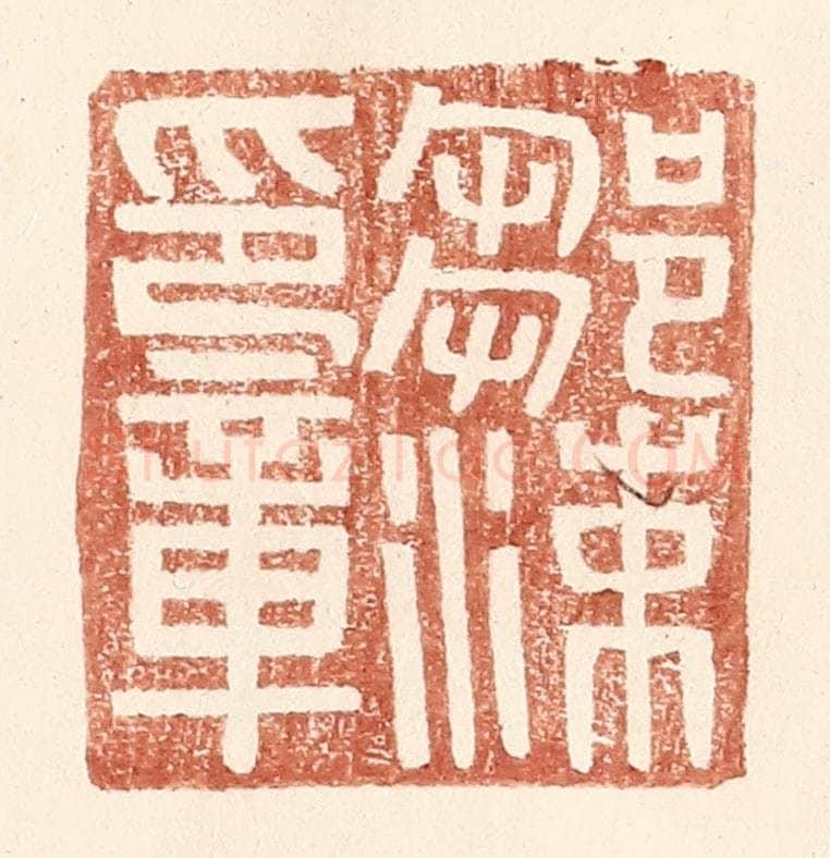 明 王常辑 篆刻印章作品《邹涑印章》