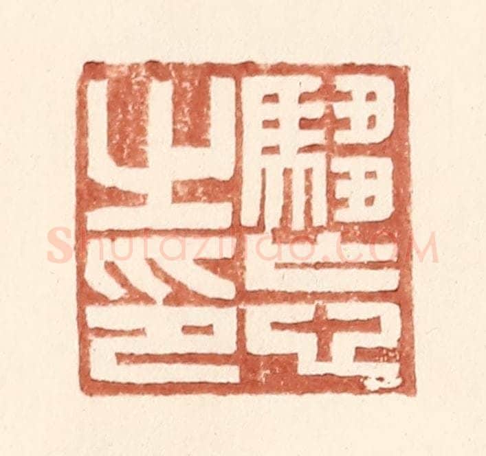 明 王常辑 篆刻印章作品《驺忘之印》