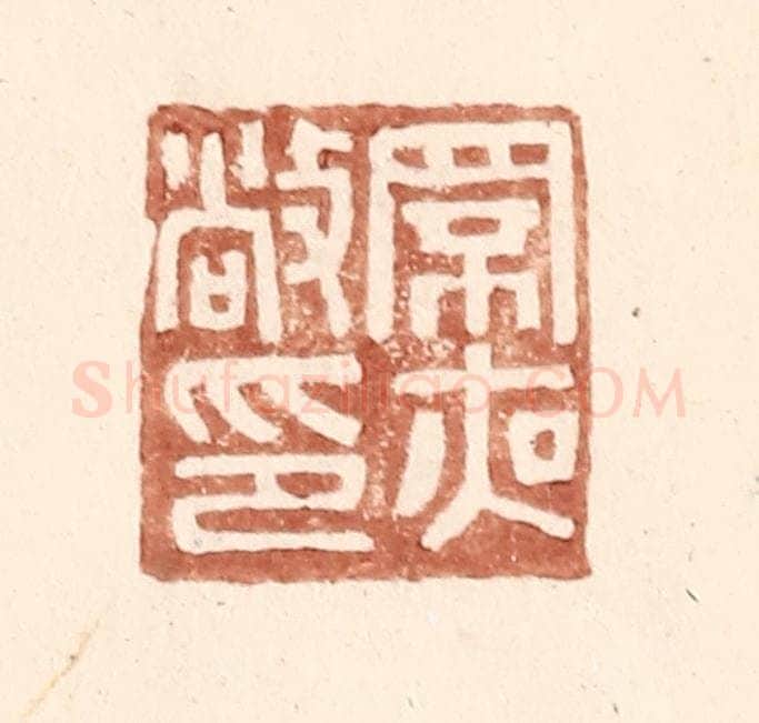 明 王常辑 篆刻印章作品《罘夜敞印》
