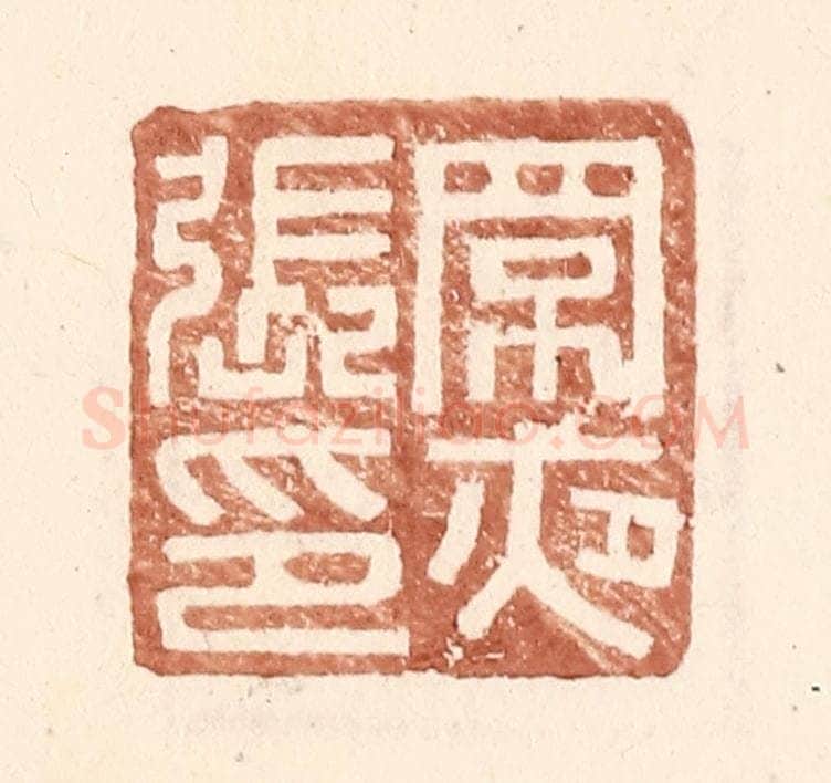 明 王常辑 篆刻印章作品《罘夜张印》