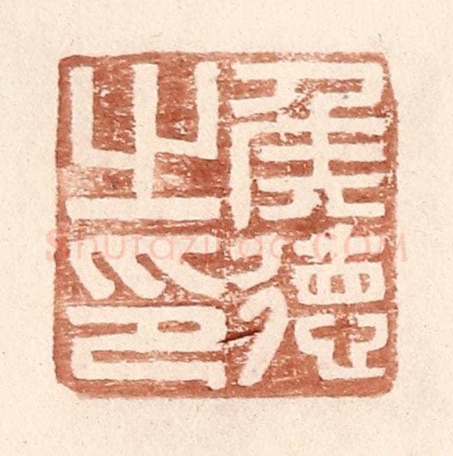 明 王常辑 篆刻印章作品《侯德之印》