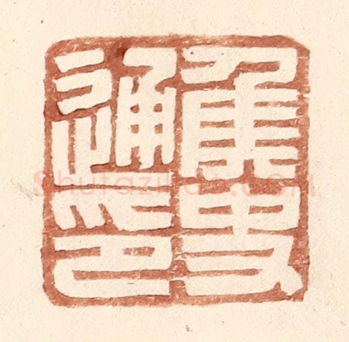明 王常辑 篆刻印章作品《侯史通印》