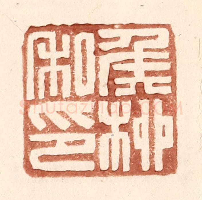 明 王常辑 篆刻印章作品《侯桞私印》