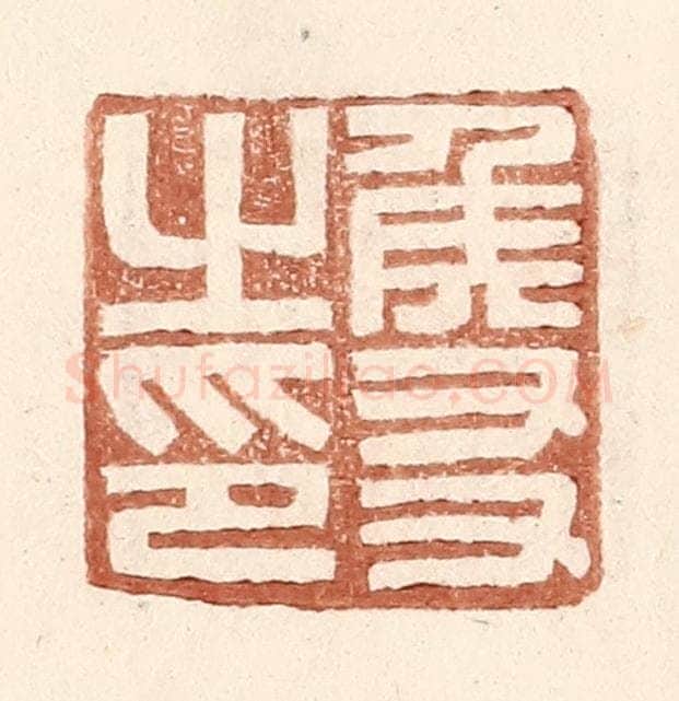 明 王常辑 篆刻印章作品《侯友之印》