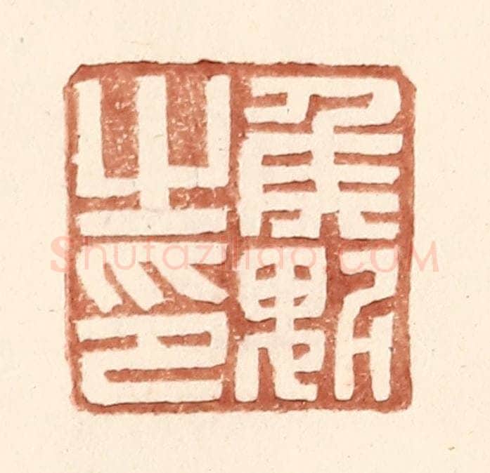 明 王常辑 篆刻印章作品《侯魁之印》