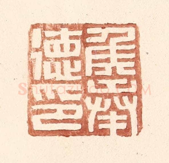 明 王常辑 篆刻印章作品《侯奉德印》