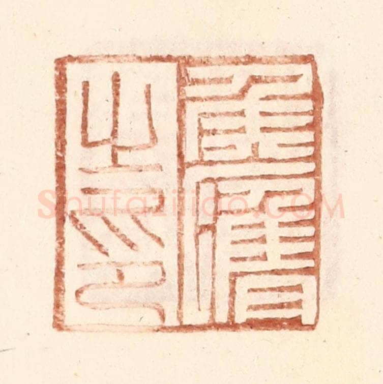 明 王常辑 篆刻印章作品《侯膺之印》