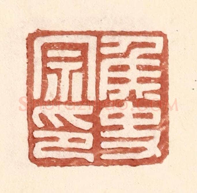 明 王常辑 篆刻印章作品《侯史宗印》
