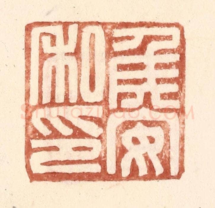 明 王常辑 篆刻印章作品《侯安私印》