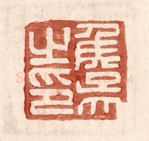 明 王常辑 篆刻印章作品《侯吴之印》