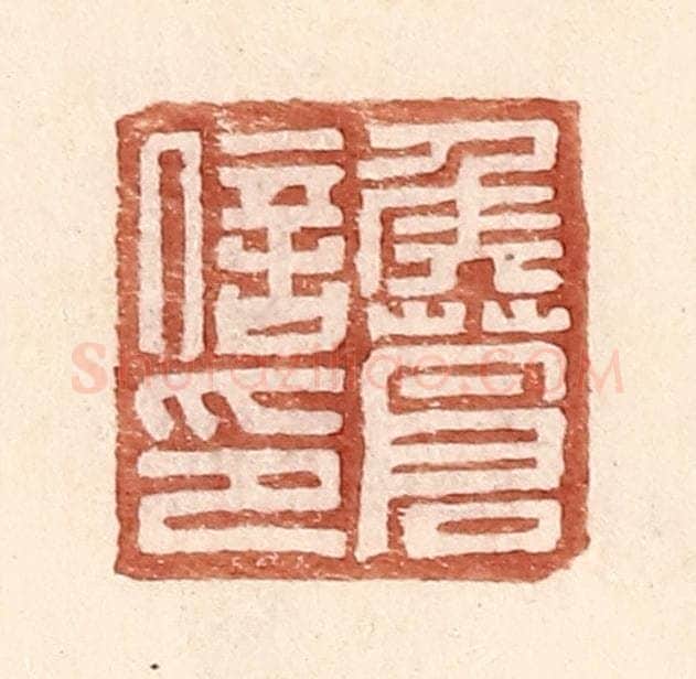 明 王常辑 篆刻印章作品《侯苍信印》