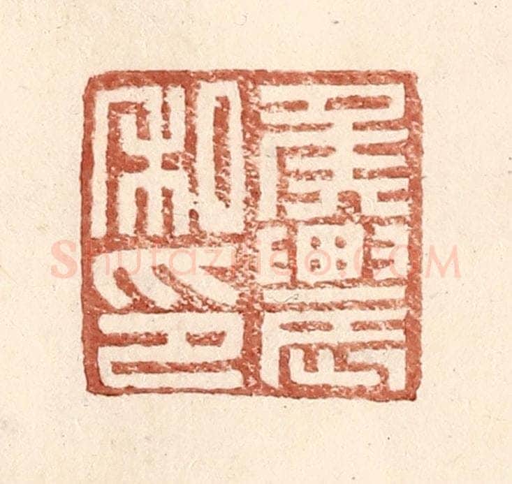 明 王常辑 篆刻印章作品《侯农私印》