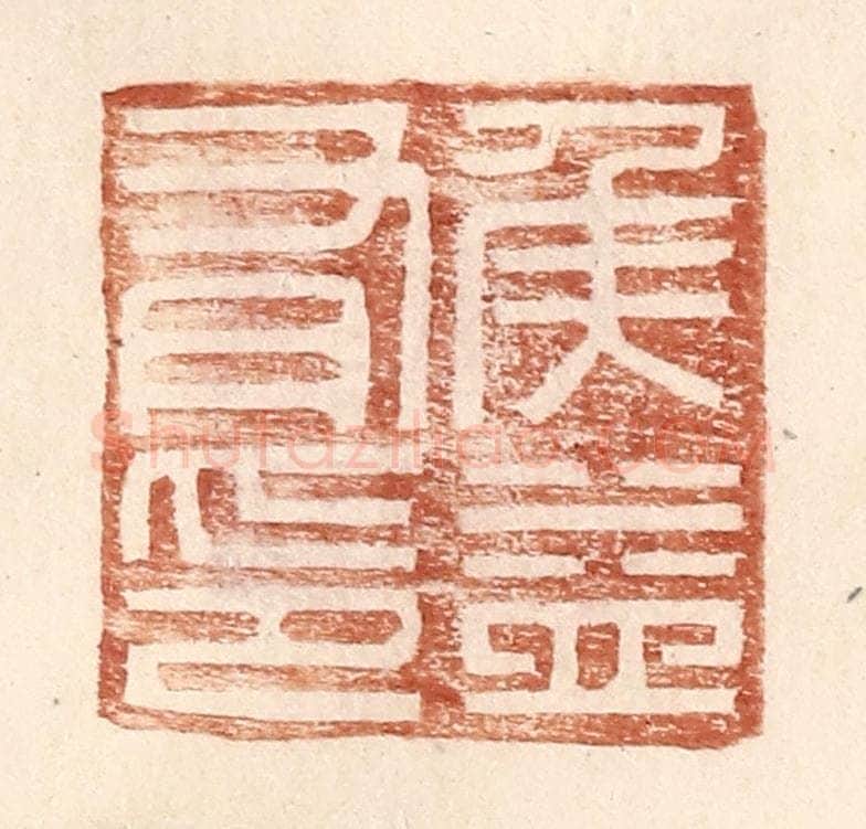 明 王常辑 篆刻印章作品《侯益有印》