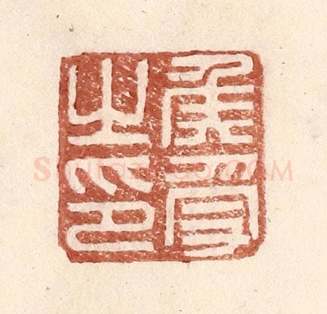明 王常辑 篆刻印章作品《侯受之印》