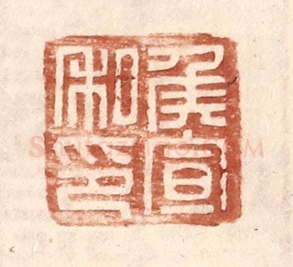 明 王常辑 篆刻印章作品《侯宣私印》