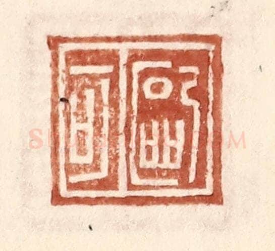 明 王常辑 篆刻印章作品《欧可》