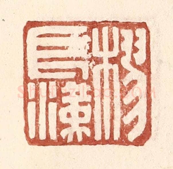 明 王常辑 篆刻印章作品《樛长汉》