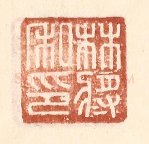 明 王常辑 篆刻印章作品《林将私印》