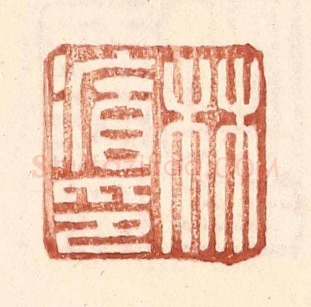 明 王常辑 篆刻印章作品《林循印》