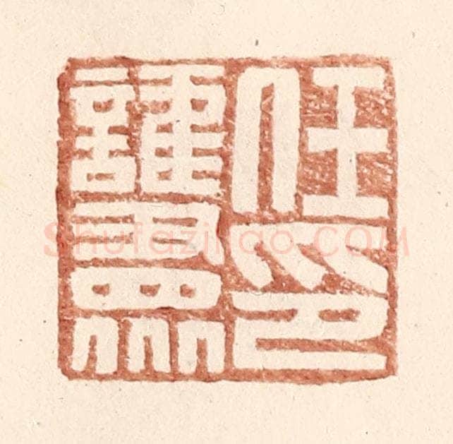 明 王常辑 篆刻印章作品《任护众印》